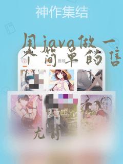 用java做一个简单的售票系统