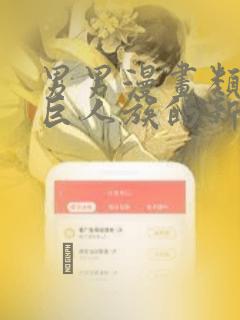 男男漫画类似于巨人族的新娘