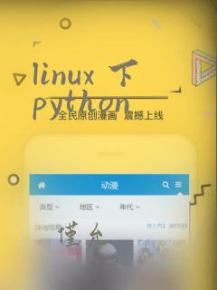 linux 下python