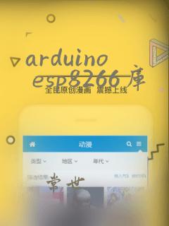 arduino esp8266库