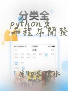 python桌面程序开发