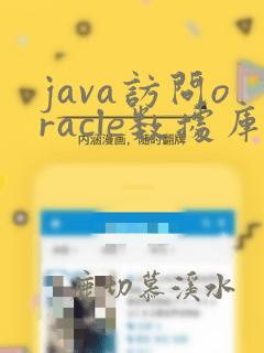 java访问oracle数据库