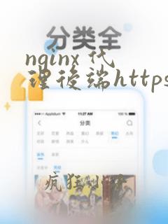 nginx 代理后端https