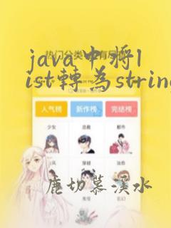 java中将list转为string