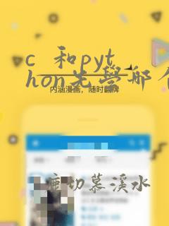 c 和python先学哪个