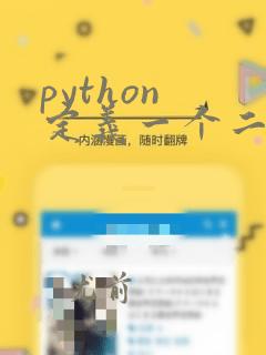 python 定义一个二维数组