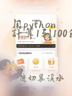 用python计算1到100的和