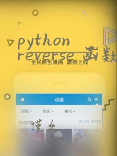 python reverse 函数
