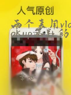 两个表用vlookup函数的使用方法及实例