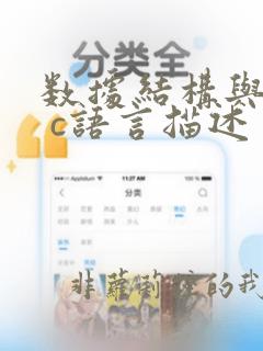 数据结构与算法 c语言描述
