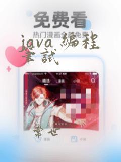 java 编程笔试