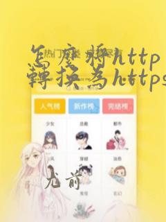 怎么将http转换为https
