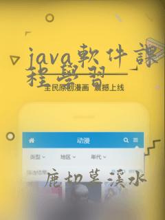 java软件课程学习