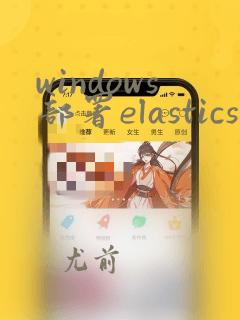 windows部署elasticsearch