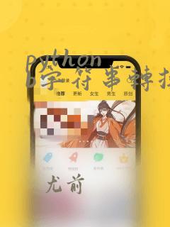 python b字符串转换