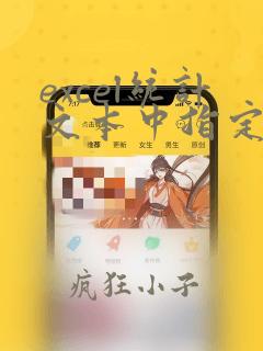 excel统计文本中指定字符串的个数