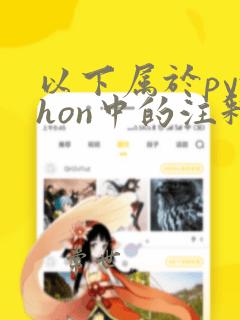 以下属于python中的注释符的为:()