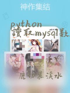 python 读取mysql数据