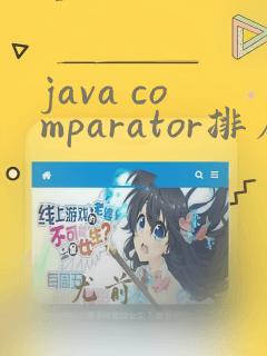 java comparator排序顺序