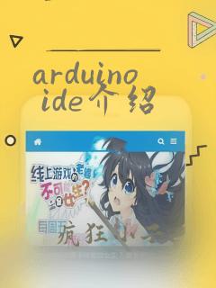 arduino ide介绍