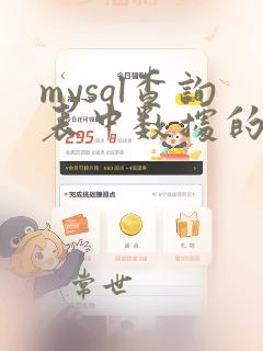 mysql查询表中数据的命令