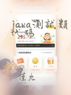 java测试类代码