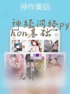 神经网络python基础