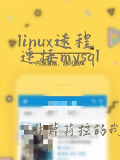linux远程连接mysql