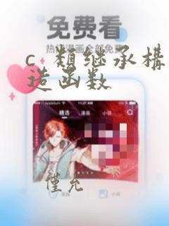 c  类继承构造函数