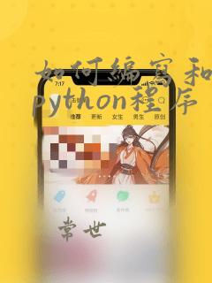 如何编写和运行python程序
