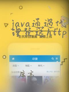 java通过代理发送http请求
