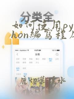 如何使用python编写程序