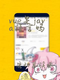 vue是java语言吗