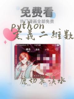 python 定义二维数组