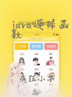 java递归函数