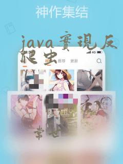 java实现反爬虫