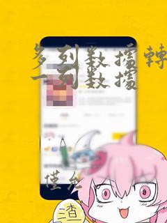 多列数据转化为一列数据