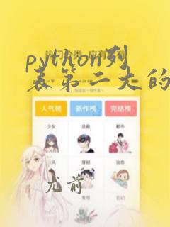 python列表第二大的数