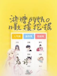 湖塘python数据挖掘
