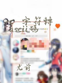 c 字符转ascii码