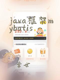 java框架mybatis