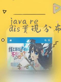 java redis实现分布式锁