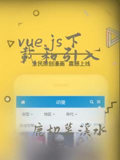 vue.js下载和引入