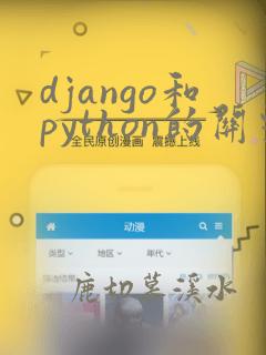 django和python的关系