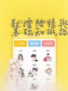 数据结构与算法基础知识总结