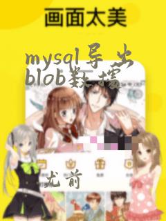 mysql导出blob数据