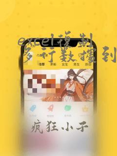 excel复制多行数据到一行里