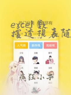 excel 数据透视表随数据变化而变化