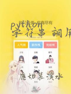 python 字符串 调用函数