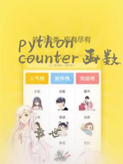 python counter函数